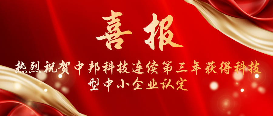 喜報|熱烈祝賀 中邦科技連續三年獲得科技型中小企業認定