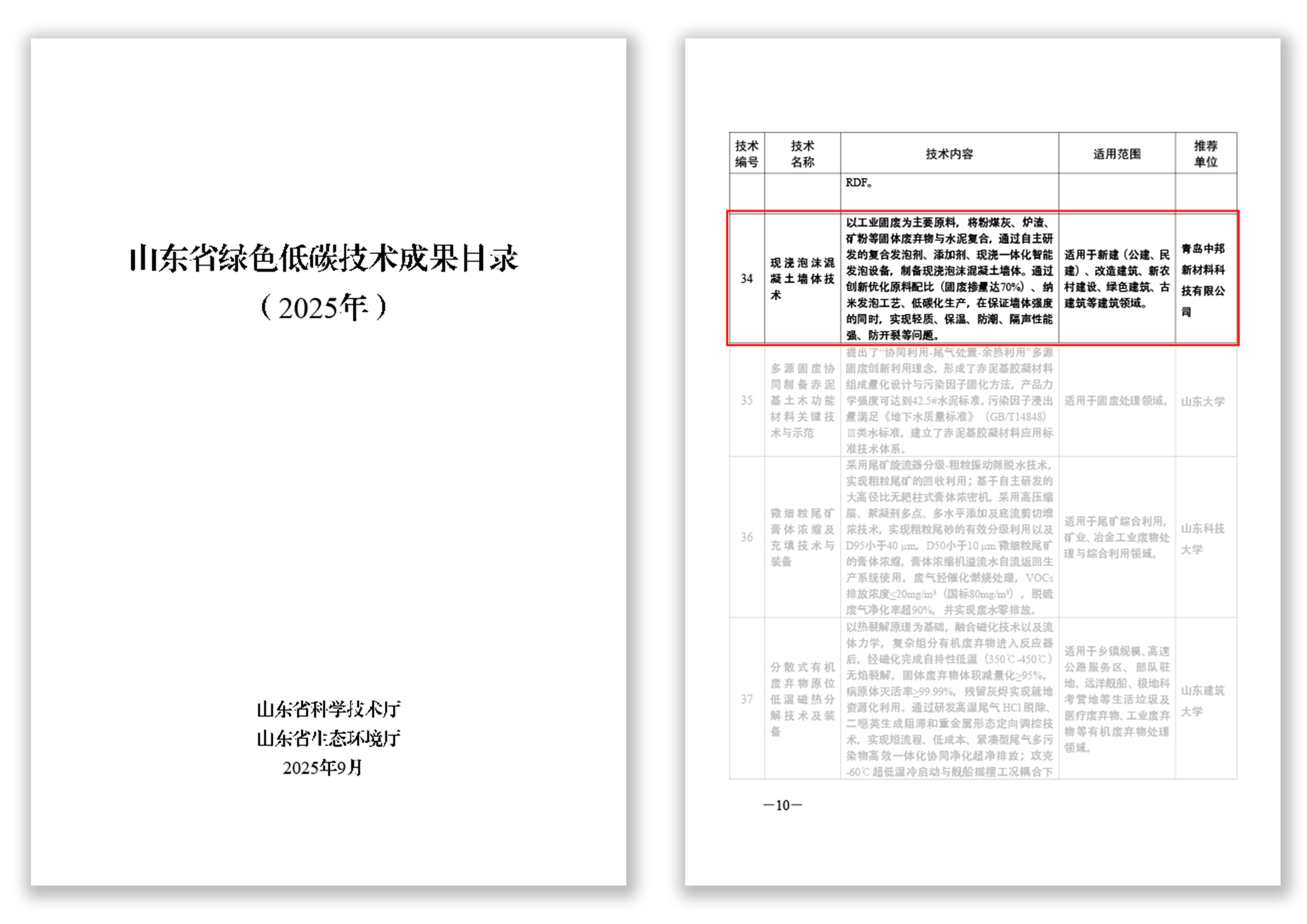 喜報丨熱烈祝賀我司榮登《2025年山東省綠色低碳技術成果目錄》